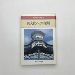 異文化への理解