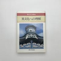 異文化への理解