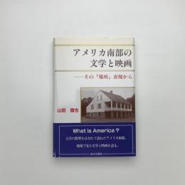 アメリカ南部の文学と映画 その「場所」表現から