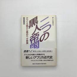 二つの黒人帝国