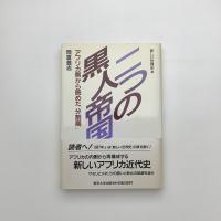 二つの黒人帝国