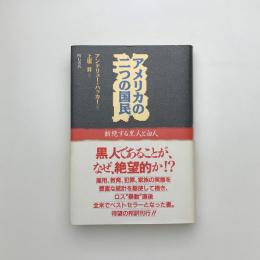 アメリカの二つの国民 断絶する黒人と白人