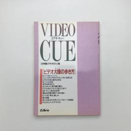 VIDEO CUE　ビデオ大陸の歩き方