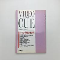 VIDEO CUE　ビデオ大陸の歩き方