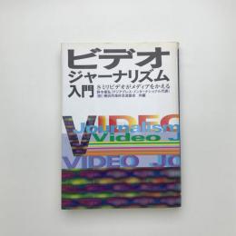 ビデオジャーナリズム入門