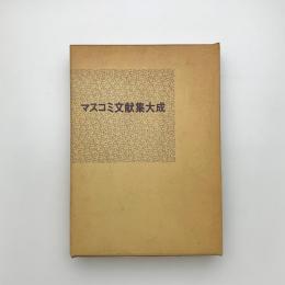 マスコミ文献集大成