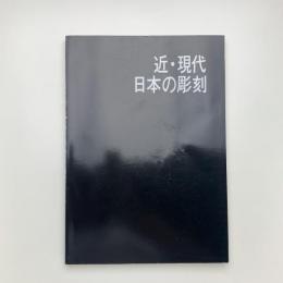 近・現代日本の彫刻