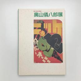 創造の伝統の木版画家 奥山儀八郎展