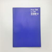 Free Talk in αM 記録集 '93