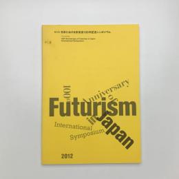 報告書 日本における未来派100年記念シンポジウム