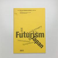 報告書 日本における未来派100年記念シンポジウム