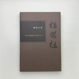 構造社 昭和初期彫刻の鬼才たち