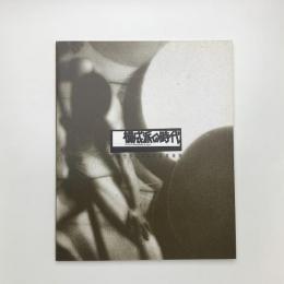 構成派の時代 初期モダニズムの写真表現