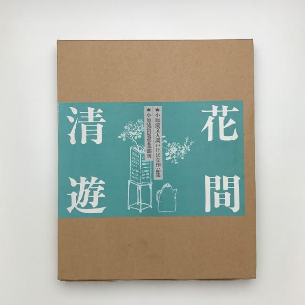花間清遊 文人調いけばな作品集 / 古本、中古本、古書籍の通販は「日本
