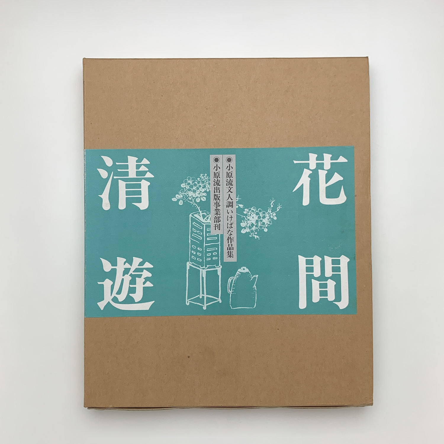 いけばな　花の伝統と文化　希少品　古書 花間清遊 文人調いけばな作品集 / 古本、中古本、古書籍の通販は「日本