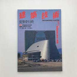 建築技術　1999年3月号