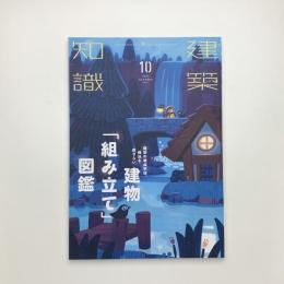 建築知識　2022年10月号