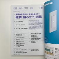 建築知識　2022年10月号