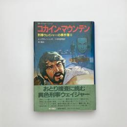 コカイン・マウンテン 刑事ウェイジャーの事件簿Ⅱ