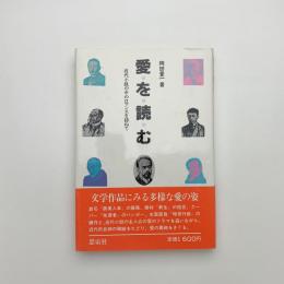 愛を読む