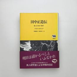 田中正造伝 嵐に立ち向かう雄牛