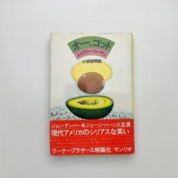 オー、ゴッド
