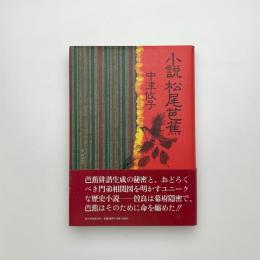 小説 松尾芭蕉