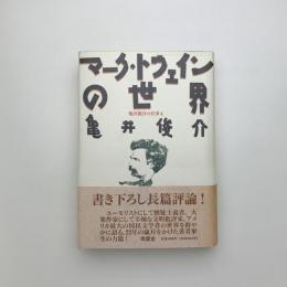 マーク・トウェインの世界