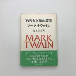 アメリカ文学の源流 マーク・トウェイン