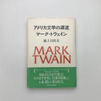 アメリカ文学の源流 マーク・トウェイン