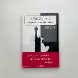 主流に逆らって 白いアメリカの黒い文学