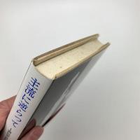 主流に逆らって 白いアメリカの黒い文学