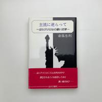 主流に逆らって 白いアメリカの黒い文学