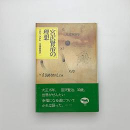 宮沢賢治の理想