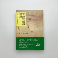 宮沢賢治の理想