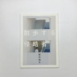 散歩する侵略者