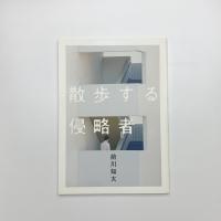 散歩する侵略者
