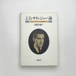 J.D.サリンジャー論　『ナイン・ストーリーズ』をめぐって