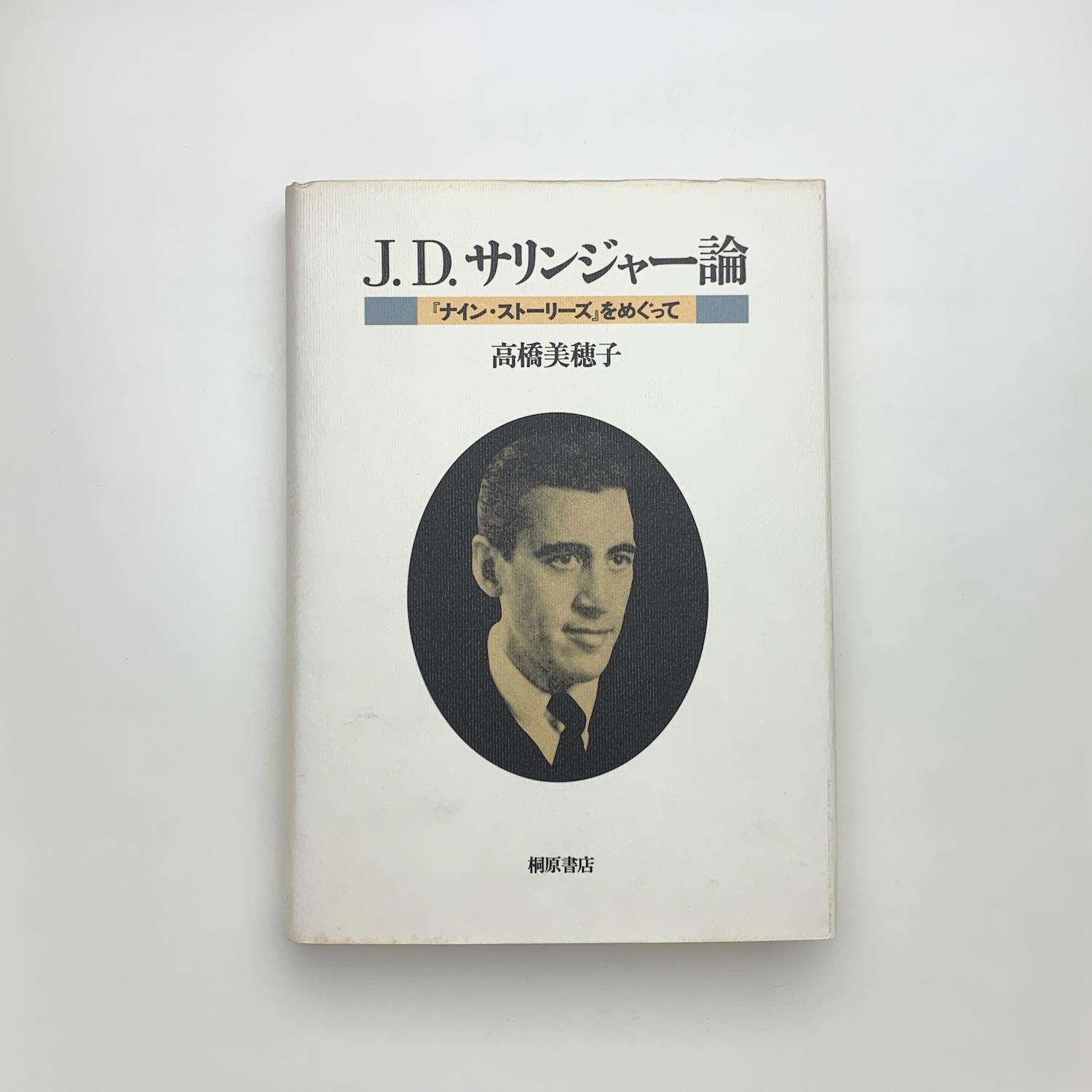 50% OFF 以上 - レディース福袋 J.D.サリンジャー論 『ナイン・ストーリーズ』をめぐって(高橋 文学+小説