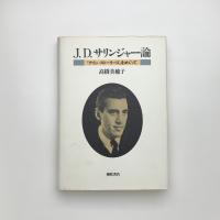 J.D.サリンジャー論　『ナイン・ストーリーズ』をめぐって