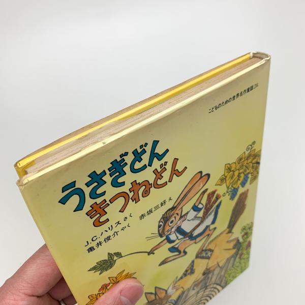 うさぎどん きつねどん(J.C.ハリス) / 玄玄書林 / 古本、中古本