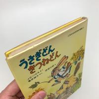 うさぎどん きつねどん