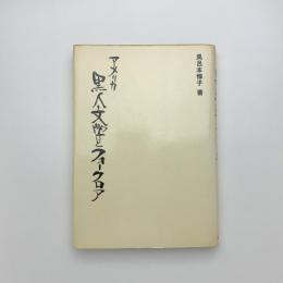 アメリカ 黒人文学とフォークロア