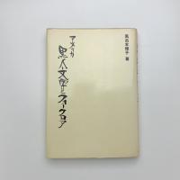アメリカ 黒人文学とフォークロア