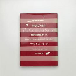 秘義の発生