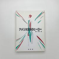 アメリカ文学のヒーロー