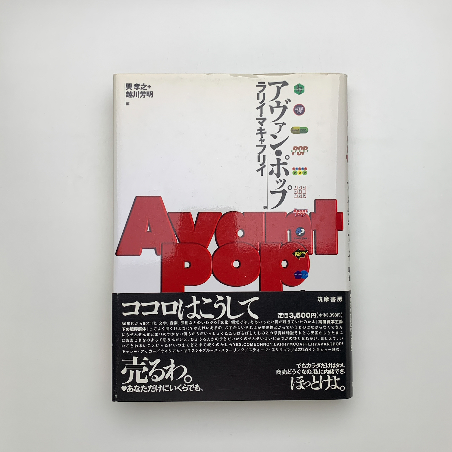 アヴァン・ポップ(ラリイ・マキャフリイ) / 古本、中古本、古書籍の 