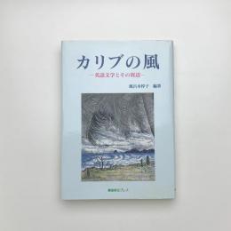 カリブの風 英語文学とその周辺