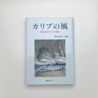カリブの風 英語文学とその周辺