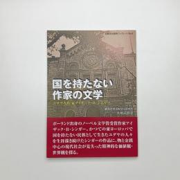 国を持たない作家の文学 ユダヤ人作家アイザック・B・シンガー